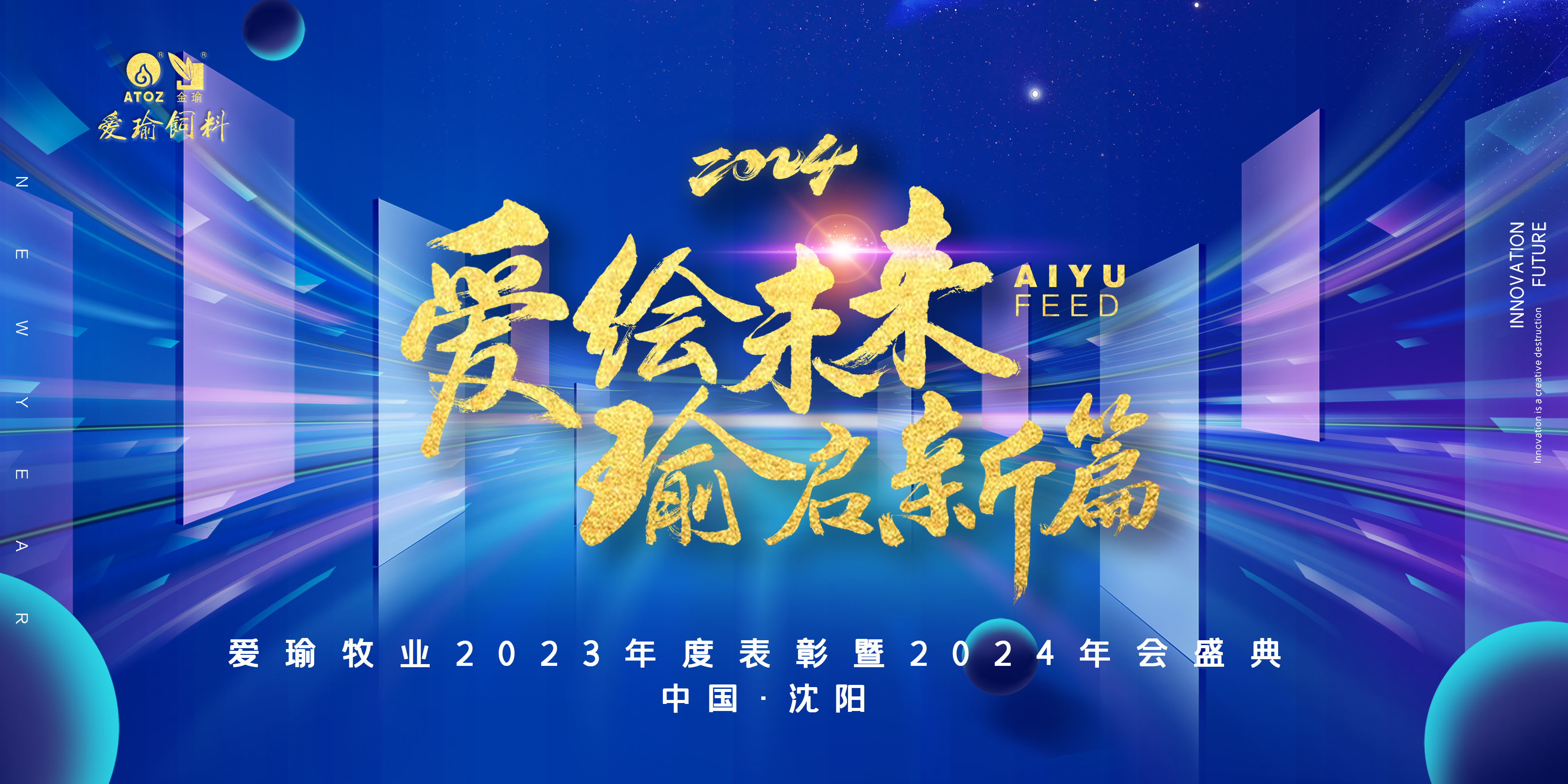 愛(ài)繪未來(lái) 瑜啟新篇——愛(ài)瑜牧業(yè)2023年度表彰暨2024年會(huì)盛典圓滿(mǎn)舉行！