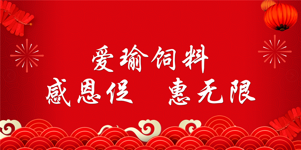 助力春耕農(nóng)牧，愛瑜飼料大促銷