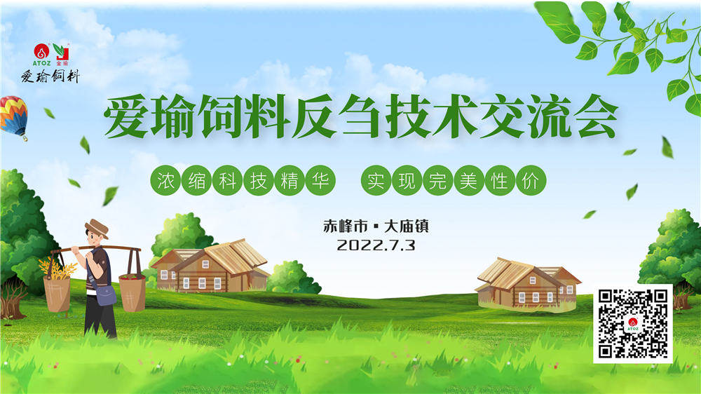 反芻技術(shù)交流會—赤峰市大廟鎮(zhèn)圓滿成功！