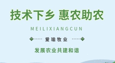 愛(ài)瑜牧業(yè)送養(yǎng)殖技術(shù)下鄉(xiāng)，助力鄉(xiāng)村振興