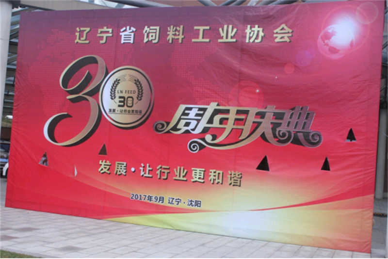“發(fā)展，讓行業(yè)更和諧！” -遼寧省飼料工業(yè)協(xié)會(huì)三十年慶典圓滿落幕