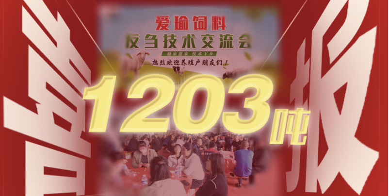 喜報(bào) | 愛(ài)瑜飼料產(chǎn)品推廣會(huì)（唐縣站）總計(jì)接收訂單1203噸！