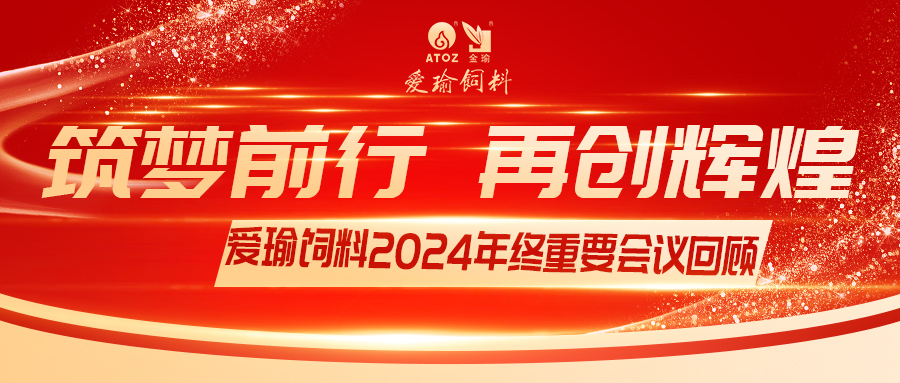 銷(xiāo)售團(tuán)隊(duì)齊聚，共繪發(fā)展新篇——愛(ài)瑜飼料2024年終重要會(huì)議回顧